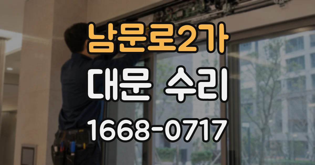 남문로2가 대문 수리