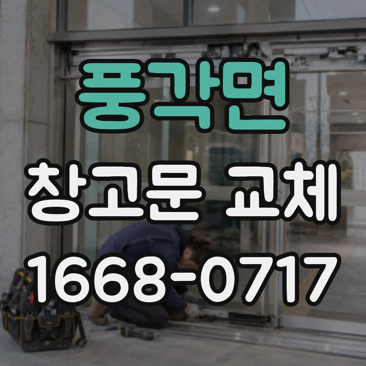풍각면 창고문 교체