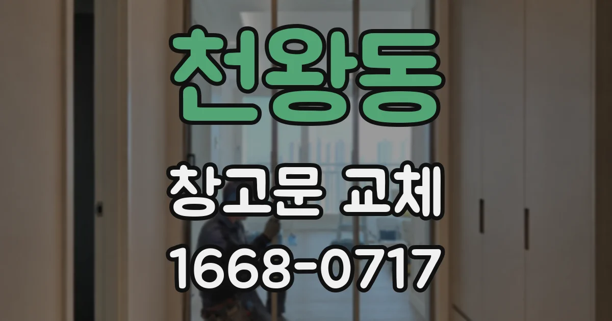 천왕동 창고문 교체