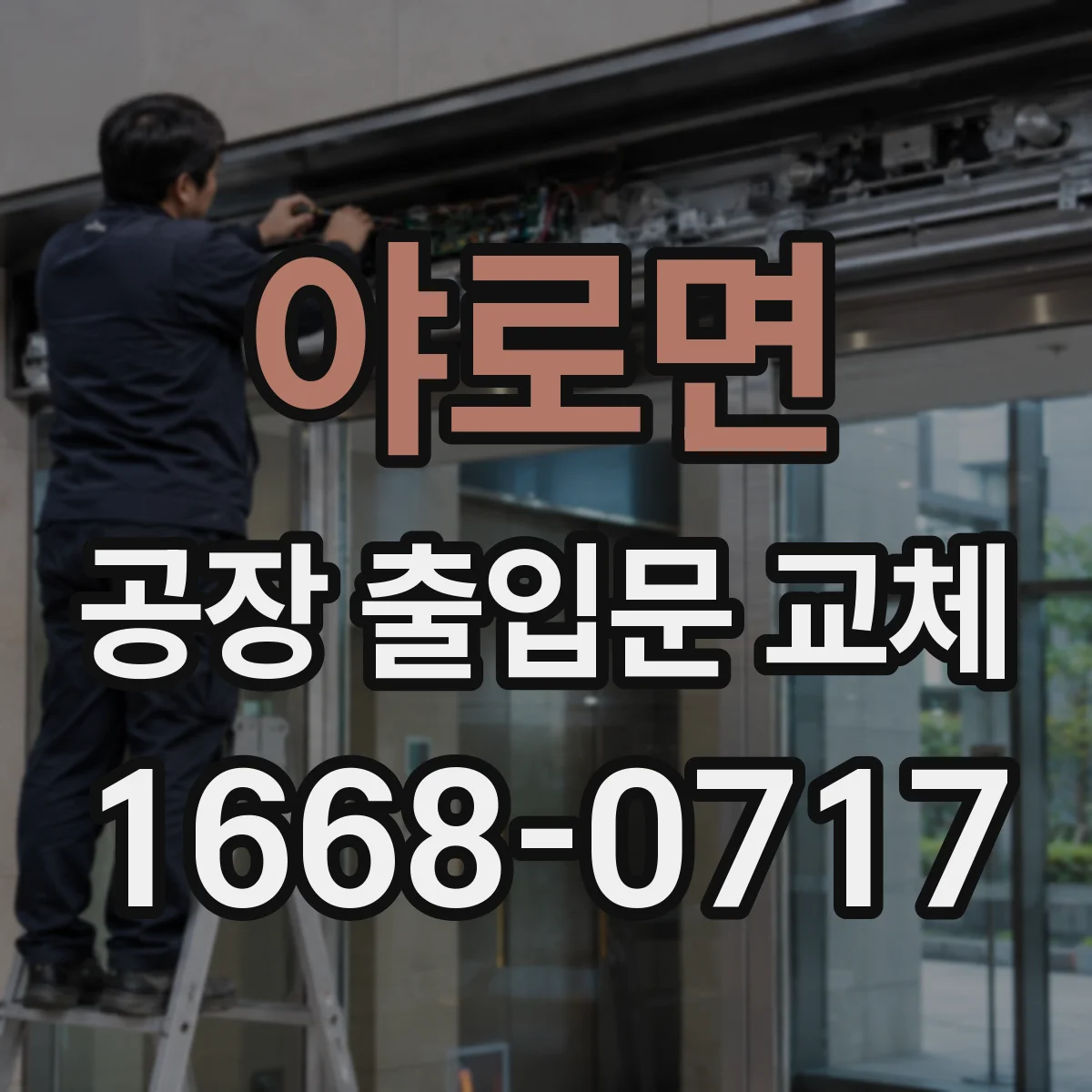 야로면 공장 출입문 교체