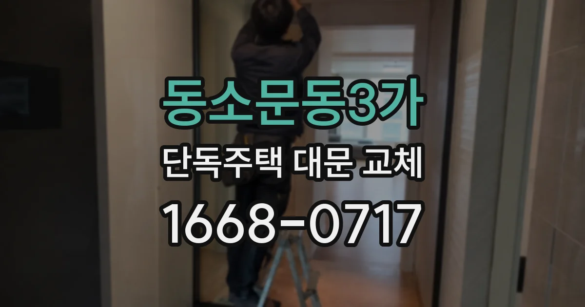 동소문동3가 단독주택 대문 교체