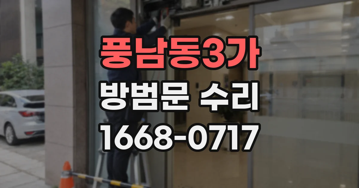 풍남동3가 방범문 수리