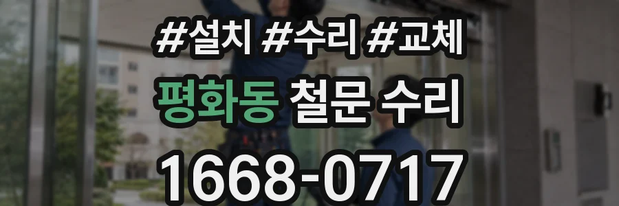 평화동 철문 수리