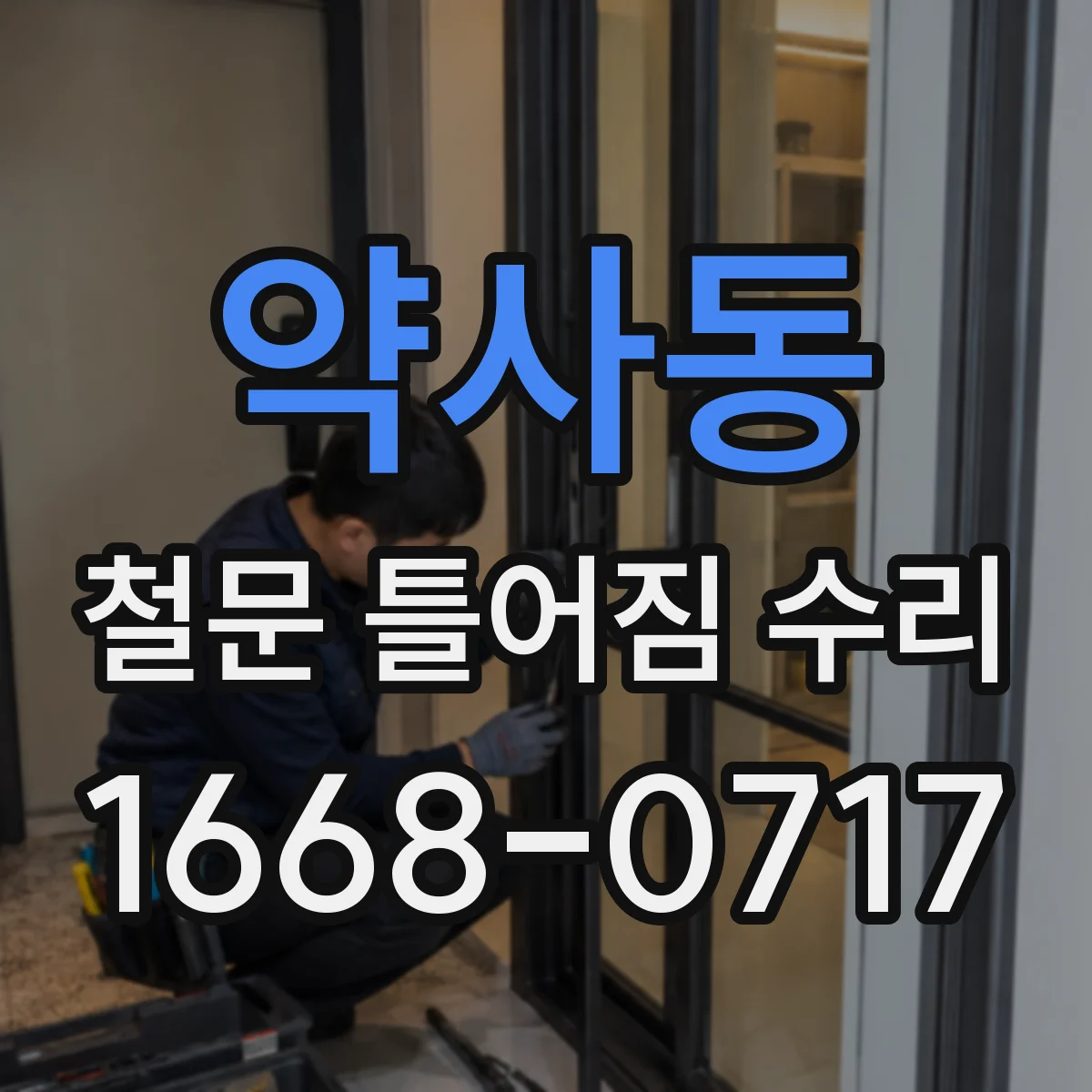 약사동 철문 틀어짐 수리