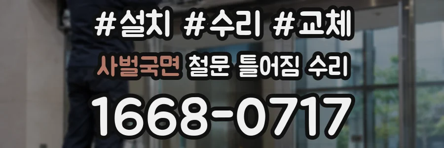 사벌국면 철문 틀어짐 수리