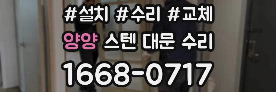 양양 스텐 대문 수리