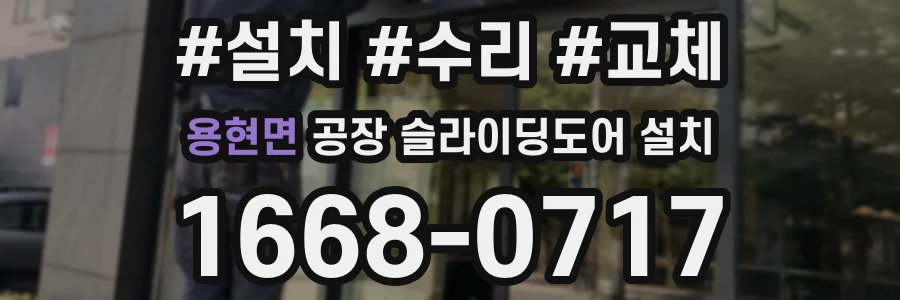 용현면 공장 슬라이딩도어 설치
