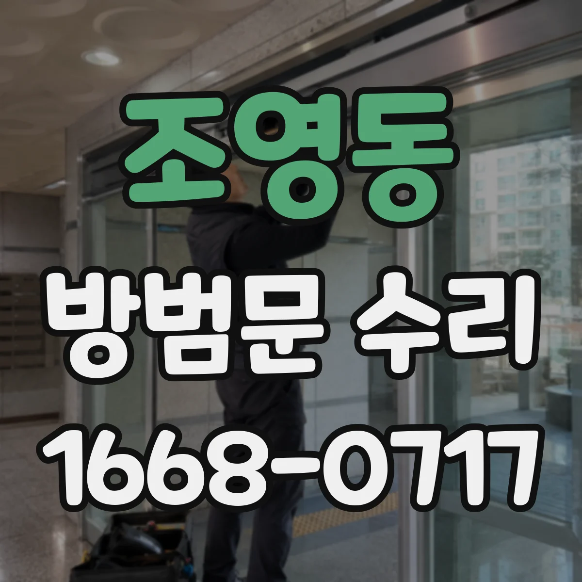 조영동 방범문 수리