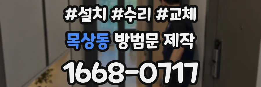 목상동 방범문 제작