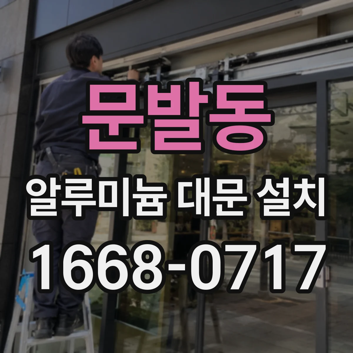 문발동 알루미늄 대문 설치