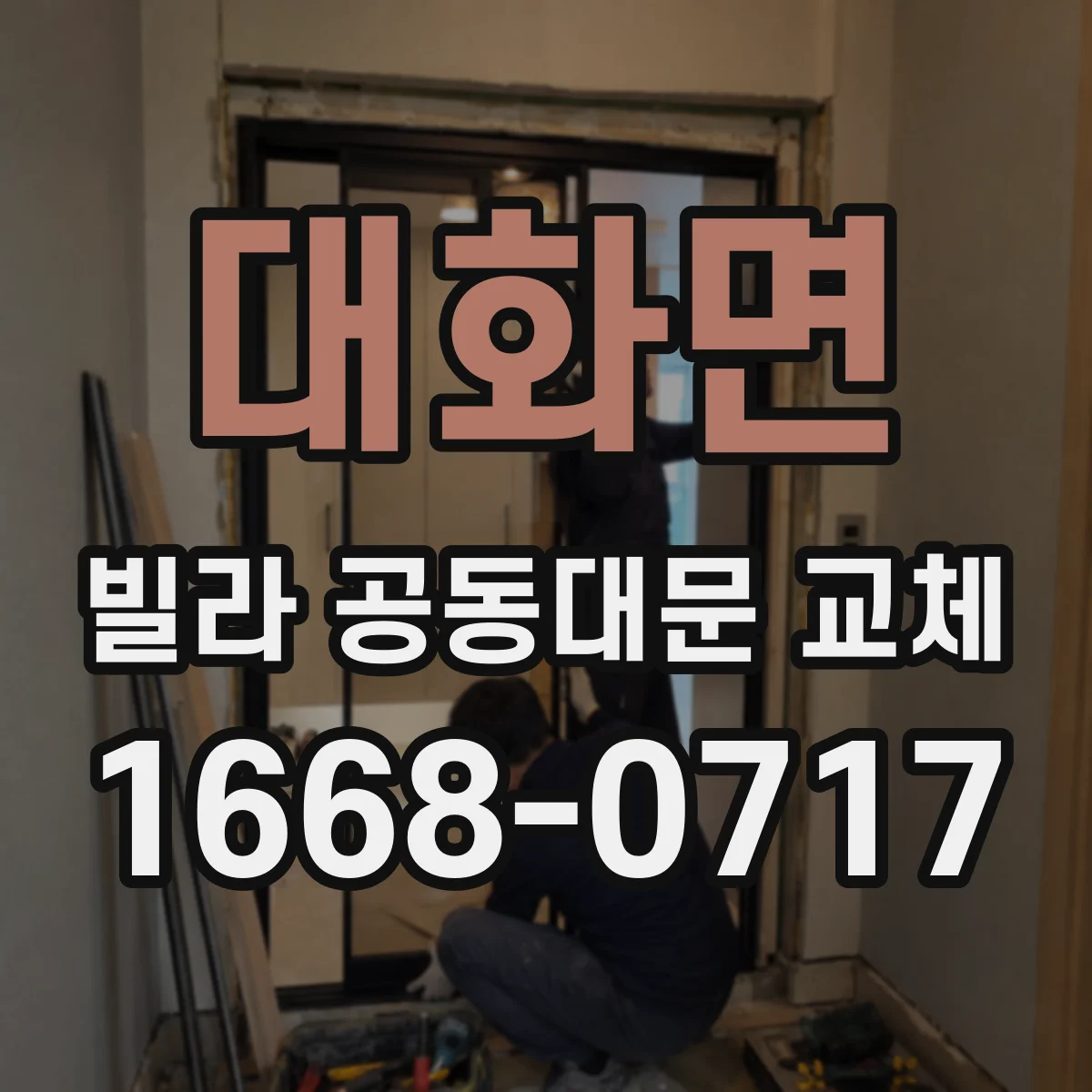 대화면 빌라 공동대문 교체