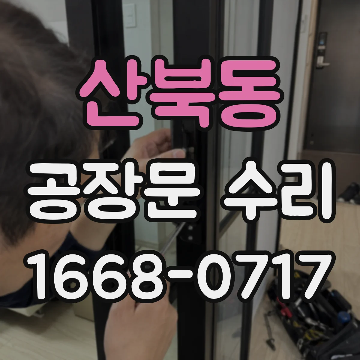 산북동 공장문 수리