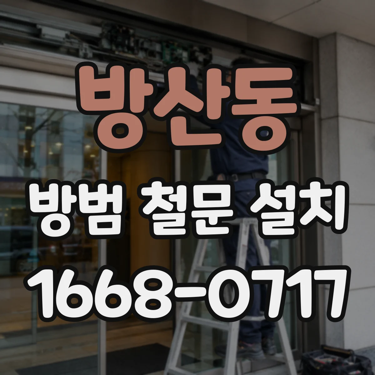 방산동 방범 철문 설치