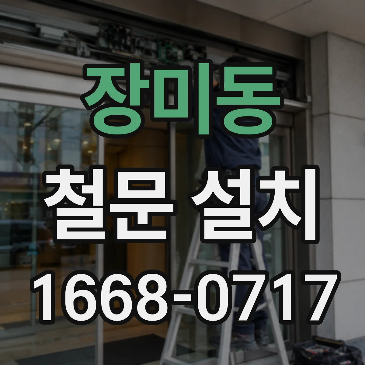 장미동 철문 설치