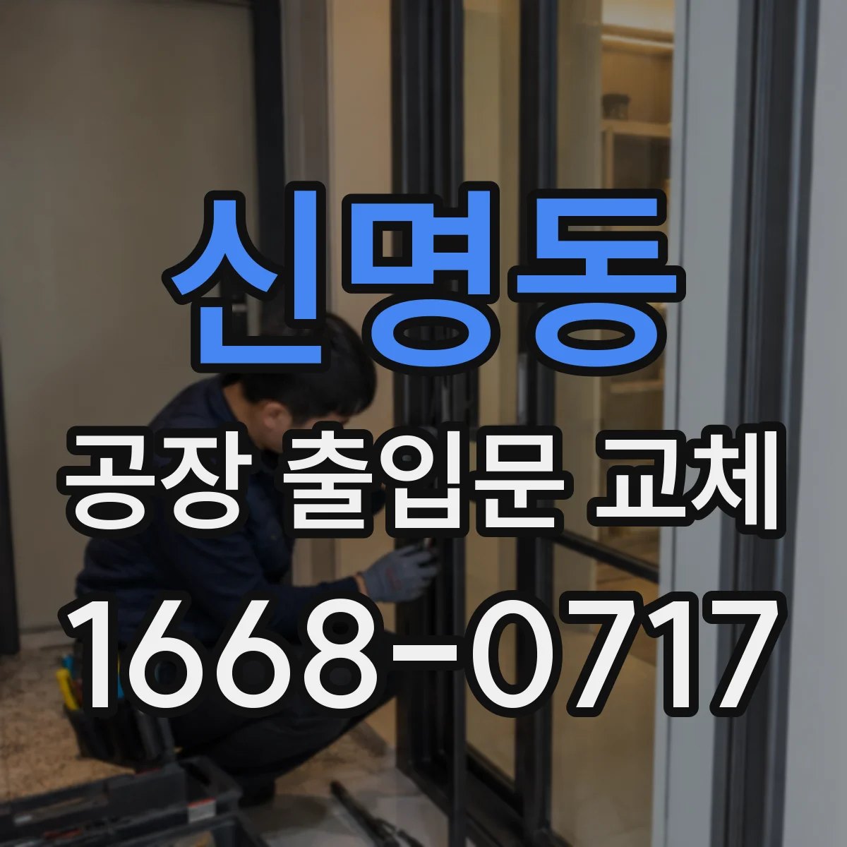 신명동 공장 출입문 교체