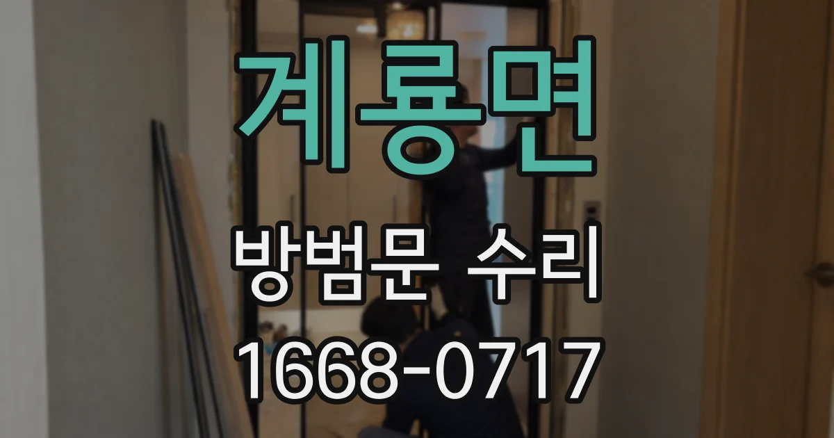 계룡면 방범문 수리