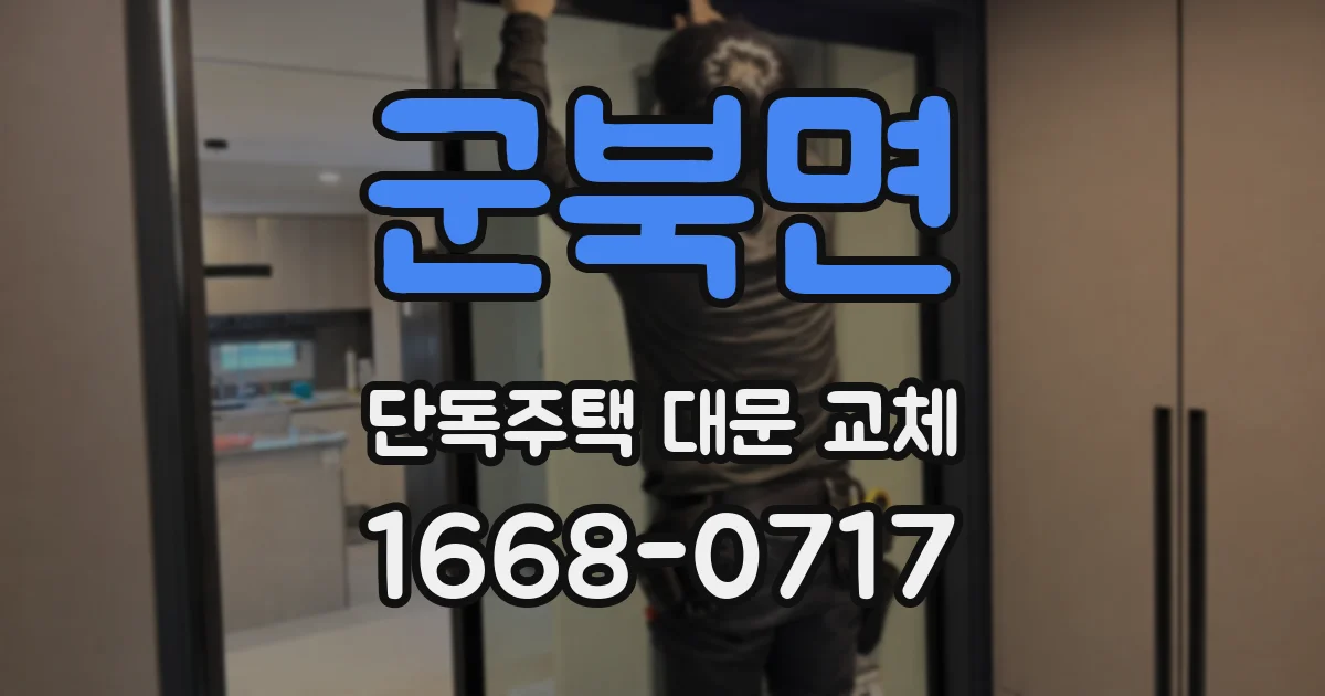 군북면 단독주택 대문 교체