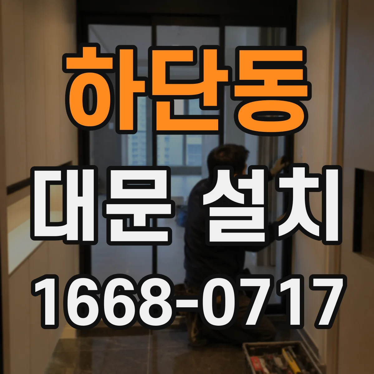 하단동 대문 설치