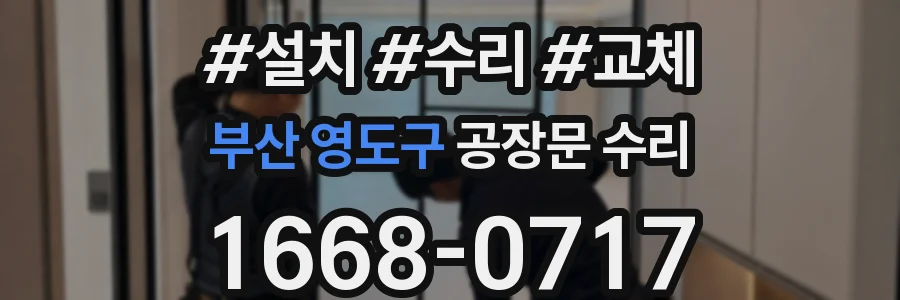 부산 영도구 공장문 수리