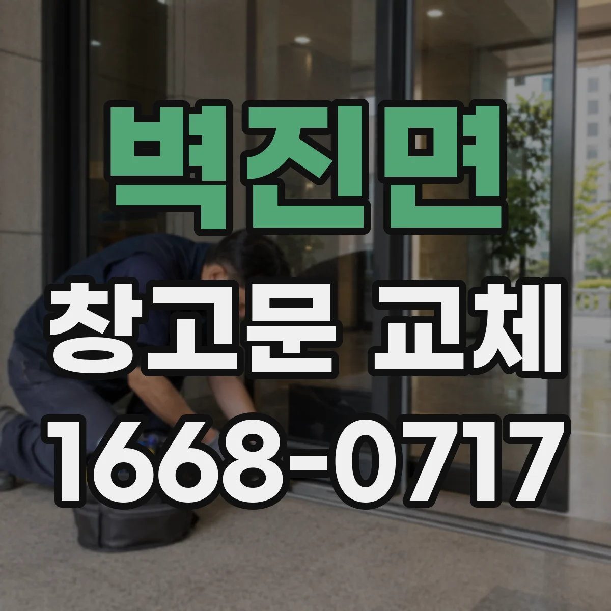 벽진면 창고문 교체