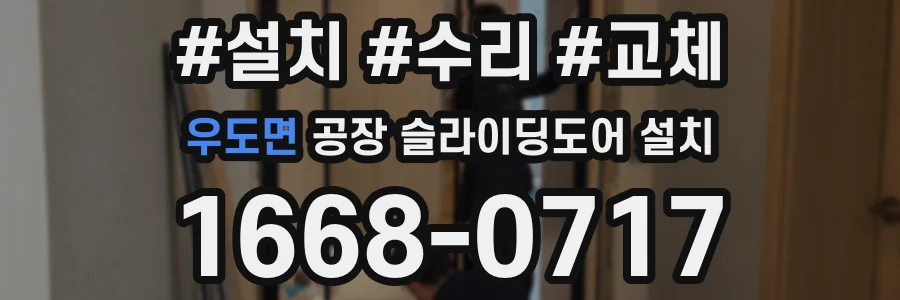 우도면 공장 슬라이딩도어 설치