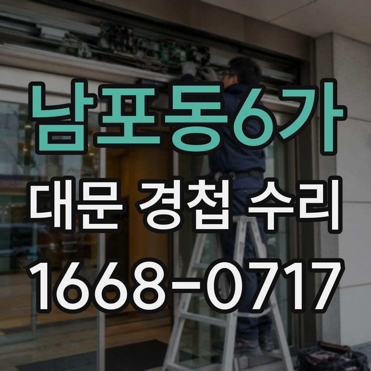 남포동6가 대문 경첩 수리