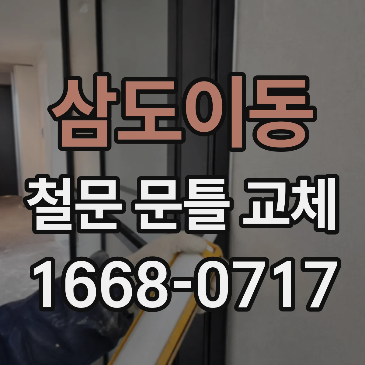삼도이동 철문 문틀 교체