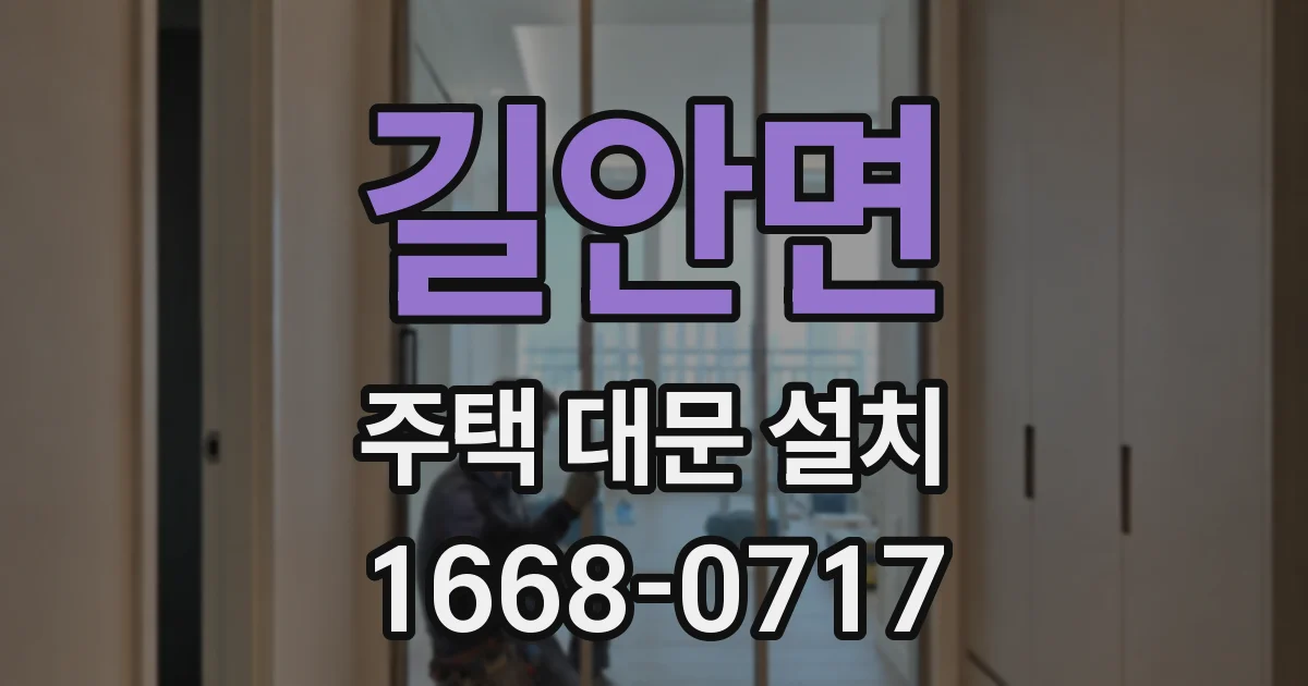 길안면 주택 대문 설치