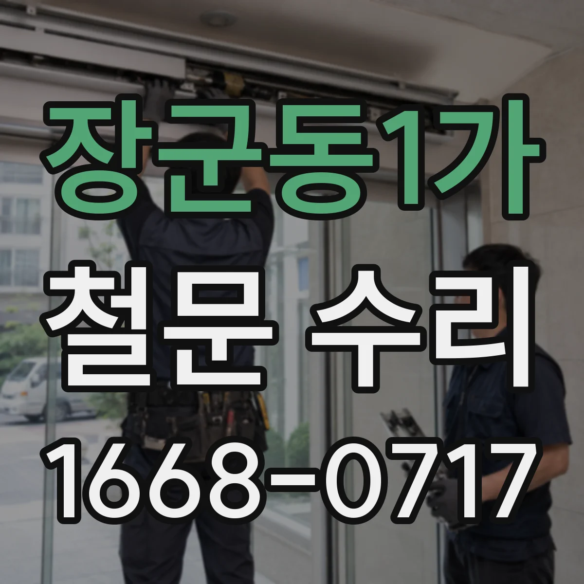 장군동1가 철문 수리