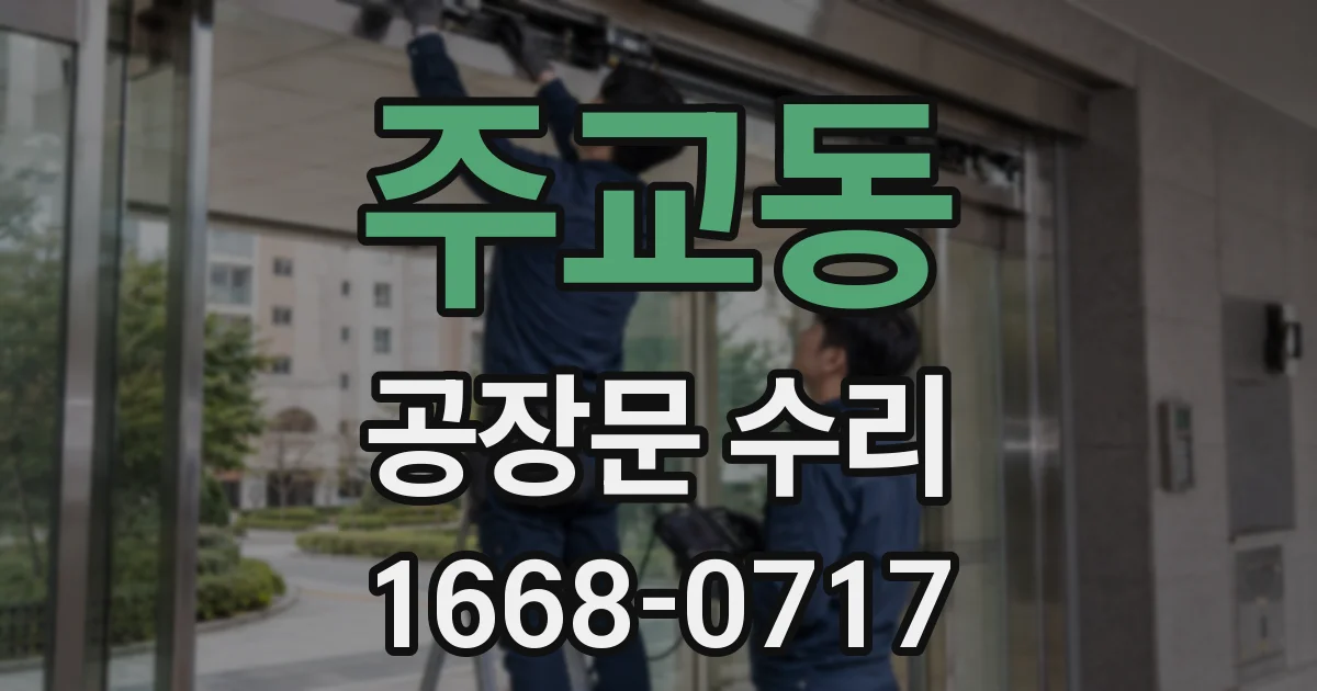 주교동 공장문 수리