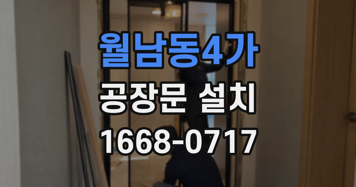 월남동4가 공장문 설치