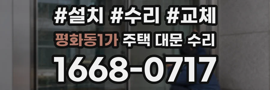 평화동1가 주택 대문 수리