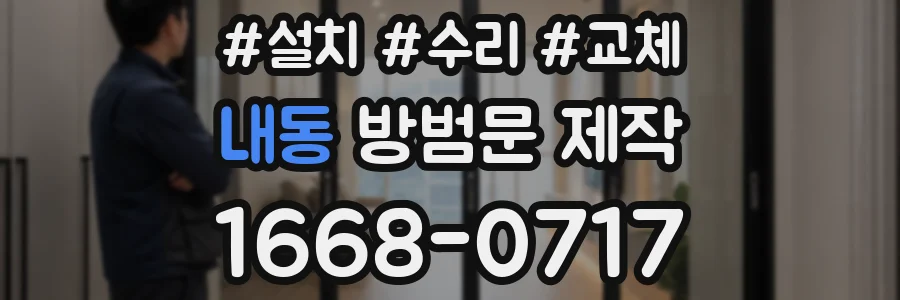 내동 방범문 제작