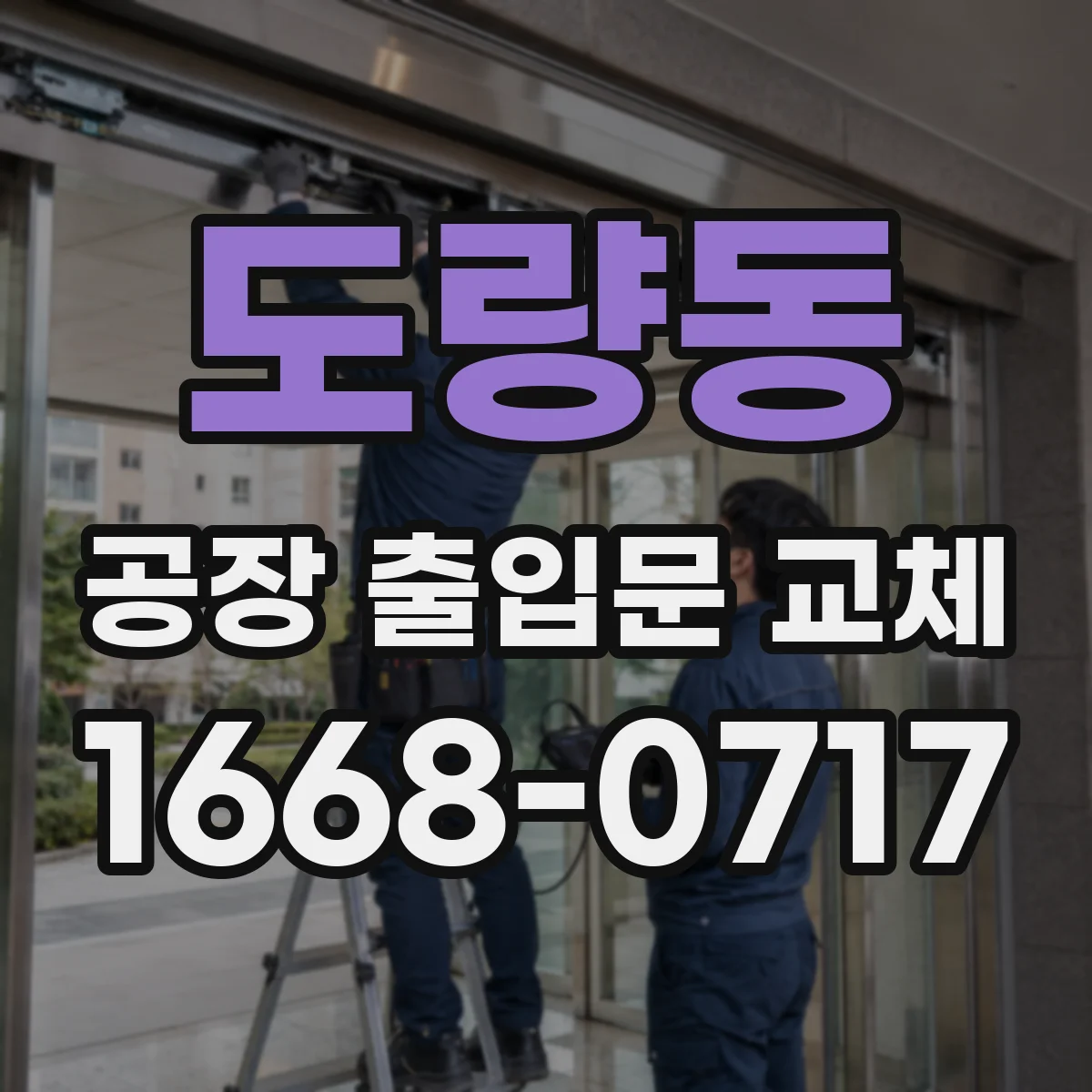 도량동 공장 출입문 교체