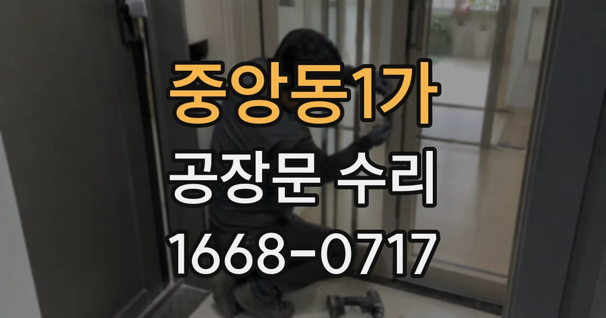 중앙동1가 공장문 수리
