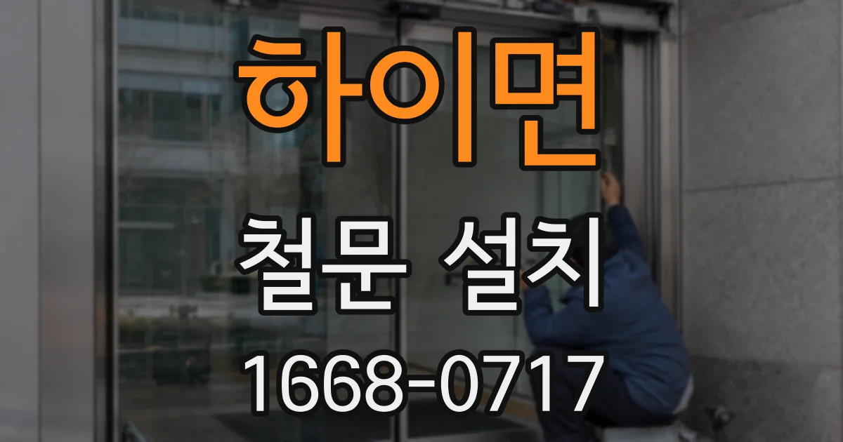 하이면 철문 설치