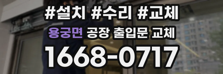 용궁면 공장 출입문 교체