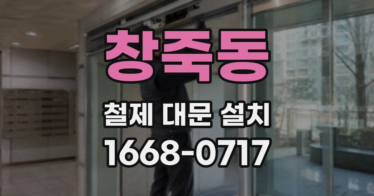 창죽동 철제 대문 설치
