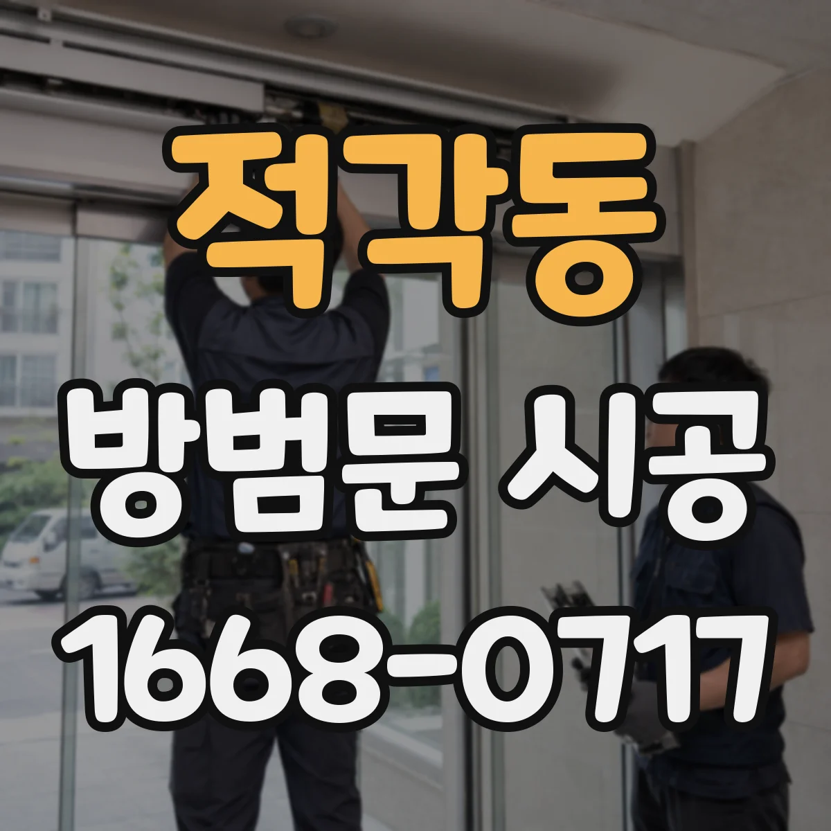 적각동 방범문 시공