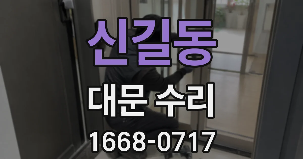 신길동 대문 수리