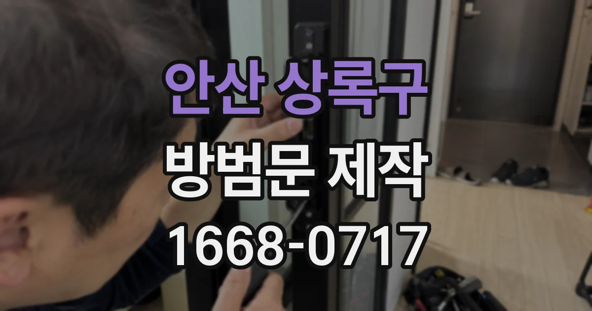 안산 상록구 방범문 제작