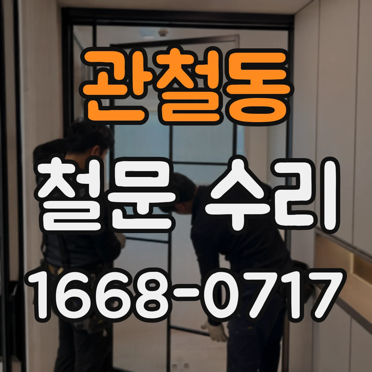 관철동 철문 수리