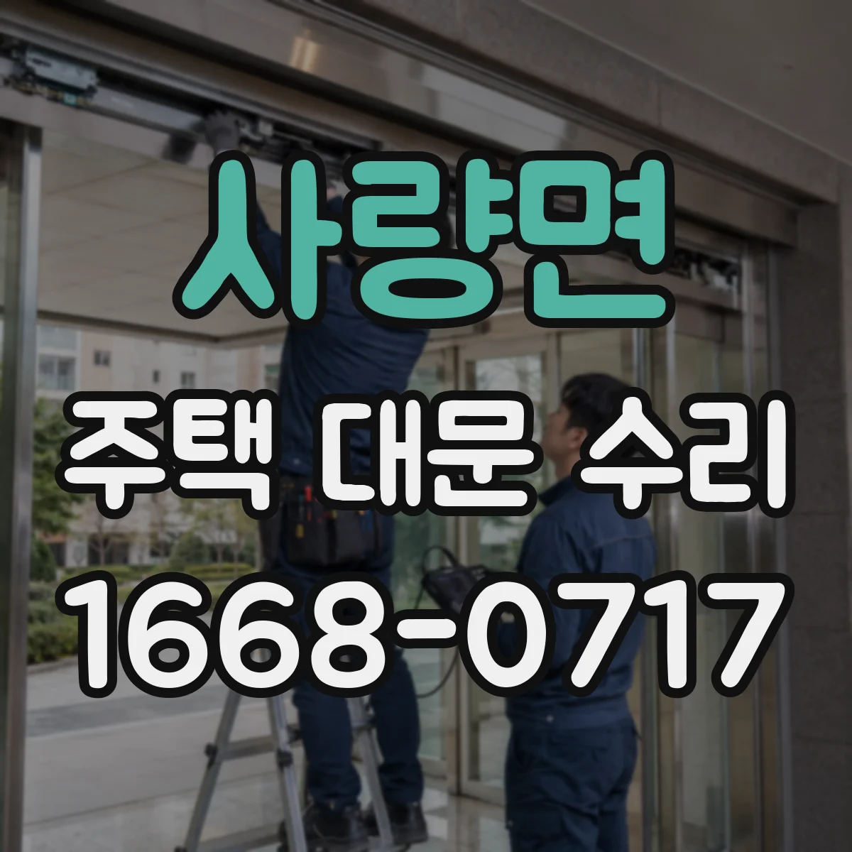 사량면 주택 대문 수리