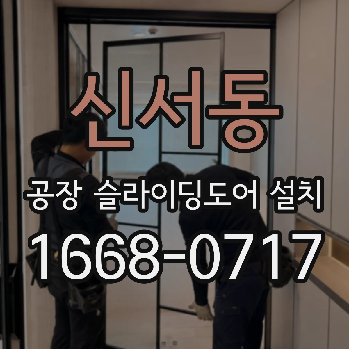 신서동 공장 슬라이딩도어 설치