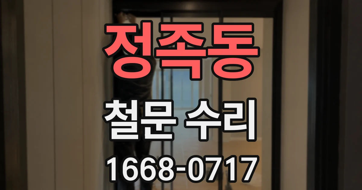 정족동 철문 수리