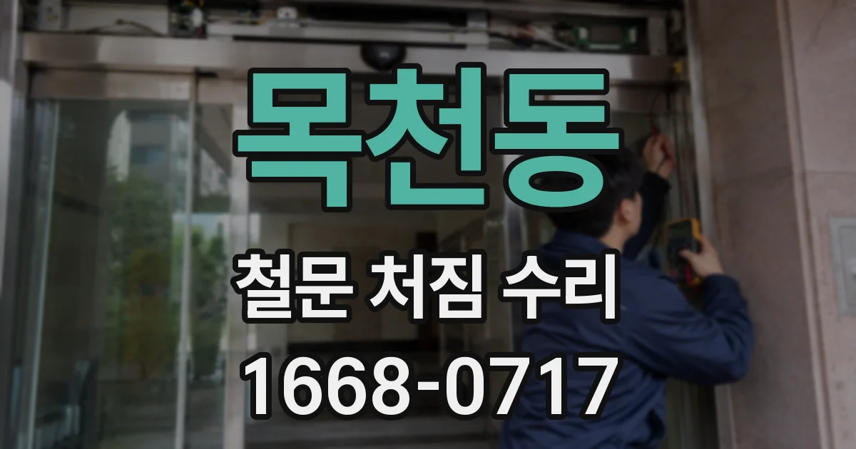 목천동 철문 처짐 수리