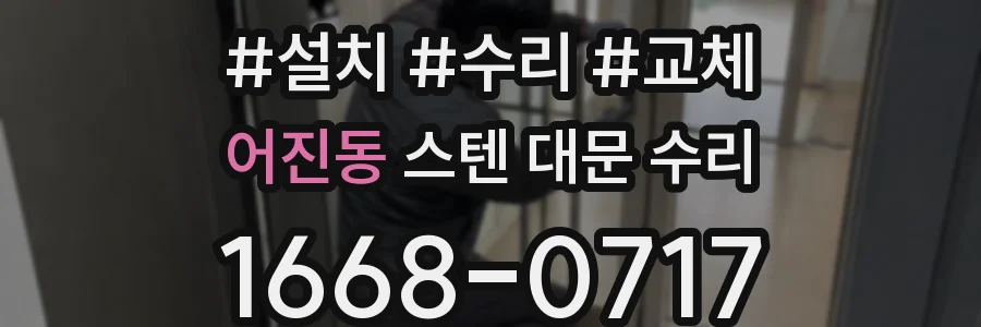 어진동 스텐 대문 수리