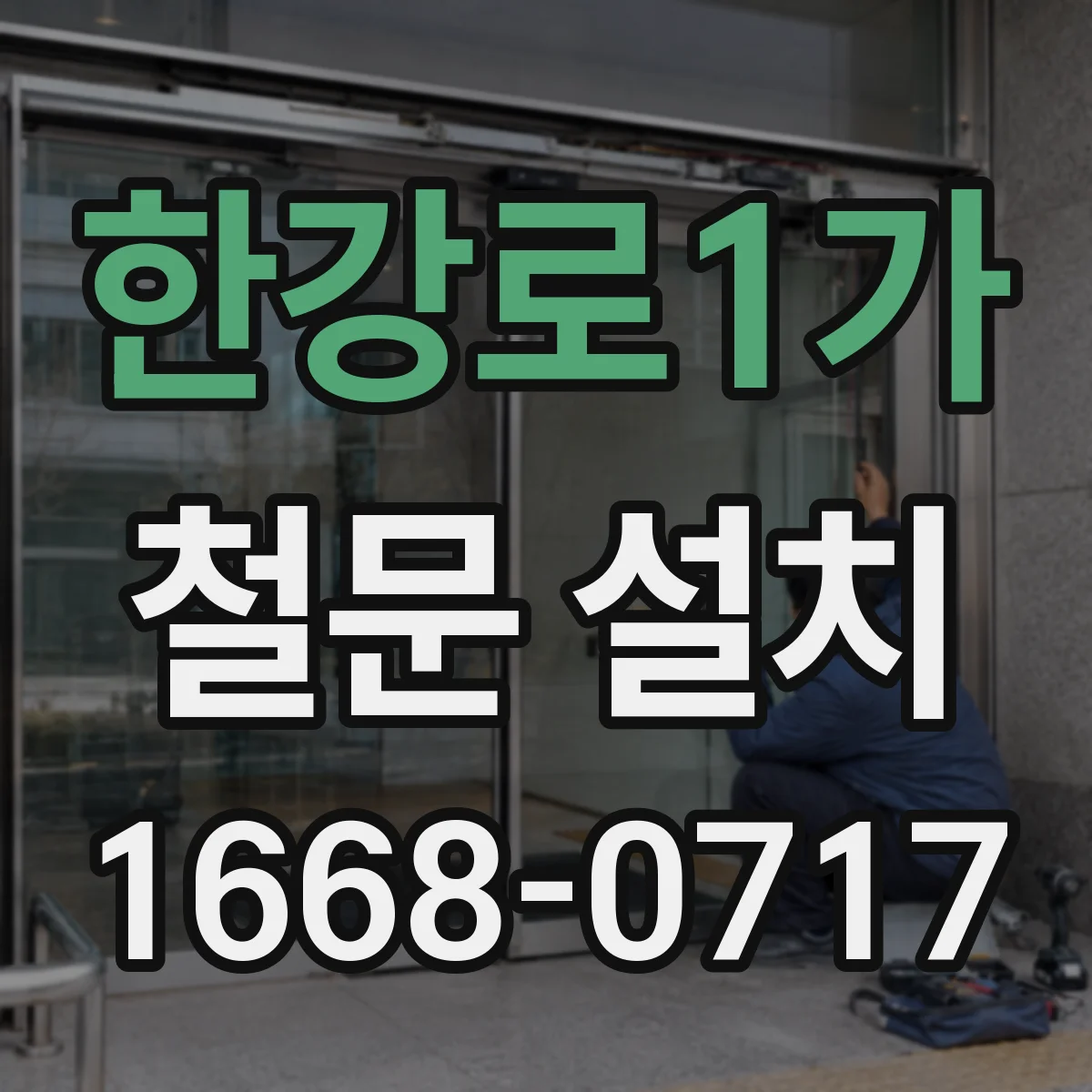 한강로1가 철문 설치