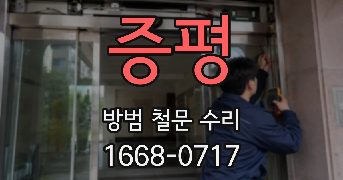 증평 방범 철문 수리