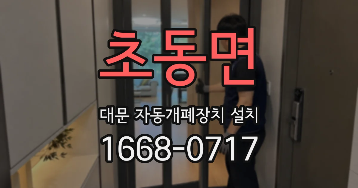 초동면 대문 자동개폐장치 설치